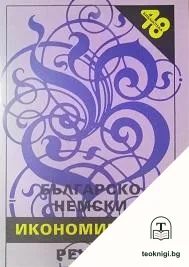 Българско-немски икономически речник / Немско-български икономически речник — корица