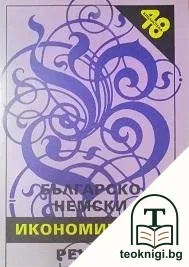 Българско-немски икономически речник / Немско-български икономически речник — корица