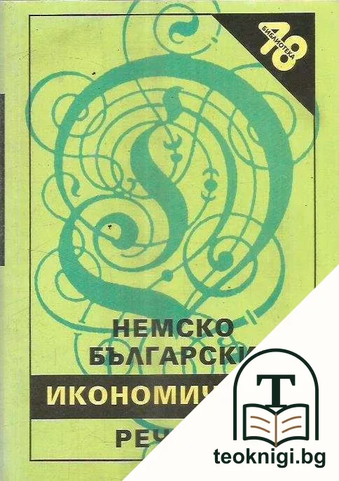 Българско-немски икономически речник / Немско-български икономически речник — снимка 2