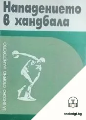Нападението в хандбала — корица