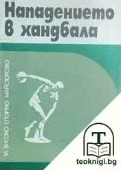 Нападението в хандбала — корица