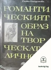 Романтическият образ на творческата личност — корица