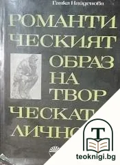 Романтическият образ на творческата личност — корица