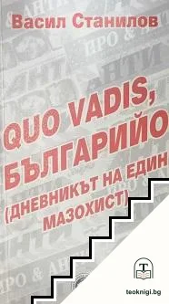 Quo vadis, Българийо — корица