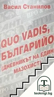 Quo vadis, Българийо — корица