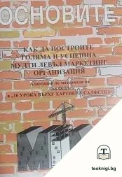 Основите: Как да построите голяма и успешна мулти левъл маркетинг организация — корица
