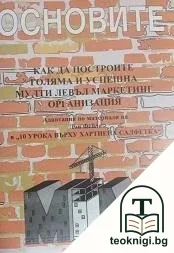 Основите: Как да построите голяма и успешна мулти левъл маркетинг организация — корица