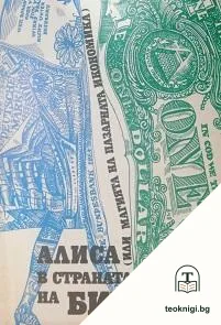 Алиса в страната на бизнеса — корица