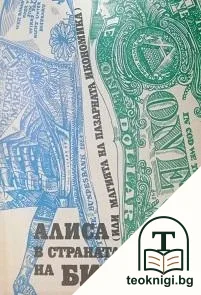 Алиса в страната на бизнеса — корица