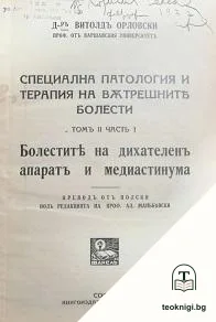 Специална патология и терапия на вътрешните болести. Томъ 2: Болести на дихателните органи и медиастинума. Часть 1 — корица