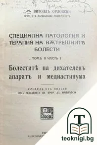 Специална патология и терапия на вътрешните болести. Томъ 2: Болести на дихателните органи и медиастинума. Часть 1 — корица