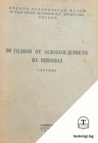 90 години от освобождението на Никопол — корица