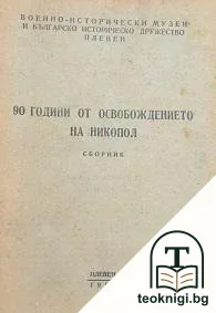 90 години от освобождението на Никопол — корица