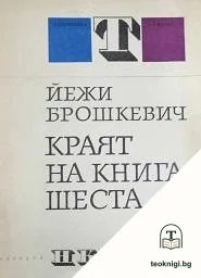Краят на книга шеста — корица