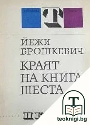 Краят на книга шеста — корица