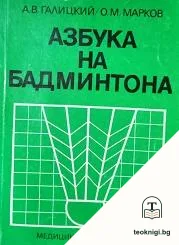 Азбука на бадминтона — корица