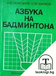 Азбука на бадминтона — корица