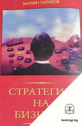 Стратегии на бизнеса — корица