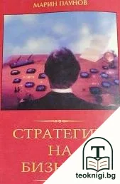Стратегии на бизнеса — корица