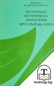 Българската историческа драматургия през Възраждането — корица