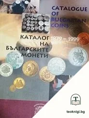 Каталог на българските монети 1879-1999 — корица