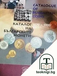 Каталог на българските монети 1879-1999 — корица