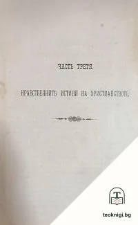 Апология на християнството. Часть 3-4 — корица