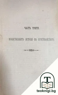 Апология на християнството. Часть 3-4 — корица