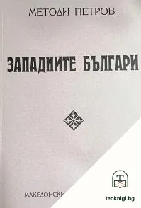 Западните българи. Въртоп — корица