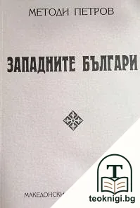 Западните българи. Въртоп — корица