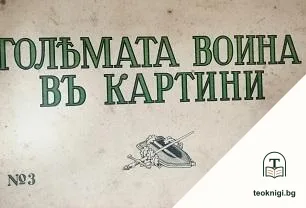 Голямата война въ картини. Кн. 3 / 1915 — корица