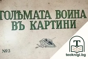Голямата война въ картини. Кн. 3 / 1915 — корица