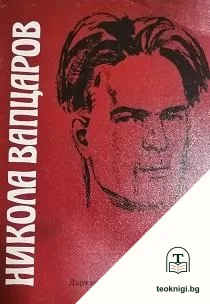 Никола Вапцаров — корица
