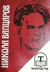 Никола Вапцаров — корица