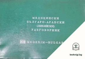 Медицински българо-арабски (либийски) разговорник — корица