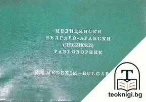 Медицински българо-арабски (либийски) разговорник — корица