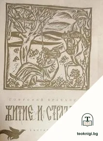Житие и страдания — корица