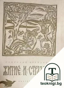 Житие и страдания — корица