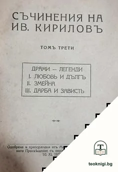 Съчинения. Томъ 3: Драми-легенди — корица