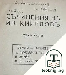 Съчинения. Томъ 3: Драми-легенди — снимка 2