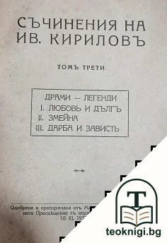 Съчинения. Томъ 3: Драми-легенди — корица