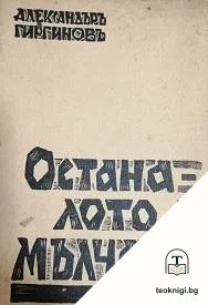Останалото е мълчание — корица