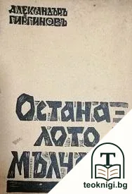 Останалото е мълчание — корица
