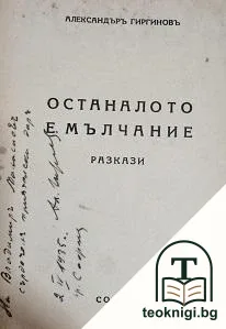 Останалото е мълчание — снимка 2