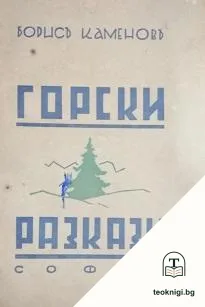 Горски разкази — корица