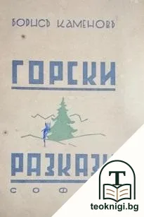 Горски разкази — корица