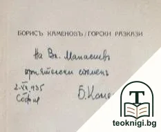 Горски разкази — снимка 2