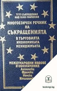 Многоезичен речник на съкращенията в търговията, икономиката, мениджмънта — корица