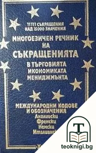 Многоезичен речник на съкращенията в търговията, икономиката, мениджмънта — корица