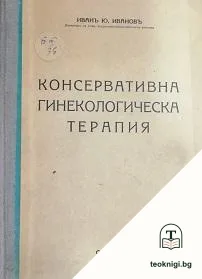 Консервативна гинекологическа терапия — корица